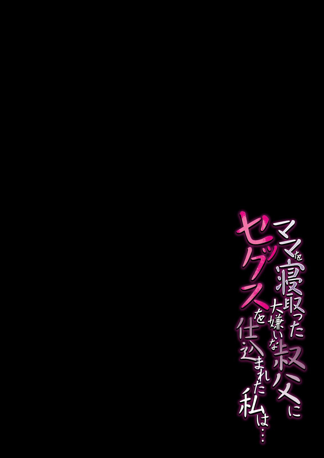 ママを寝取った大嫌いな叔父にセックスを仕込まれた私は…（1）ページ3