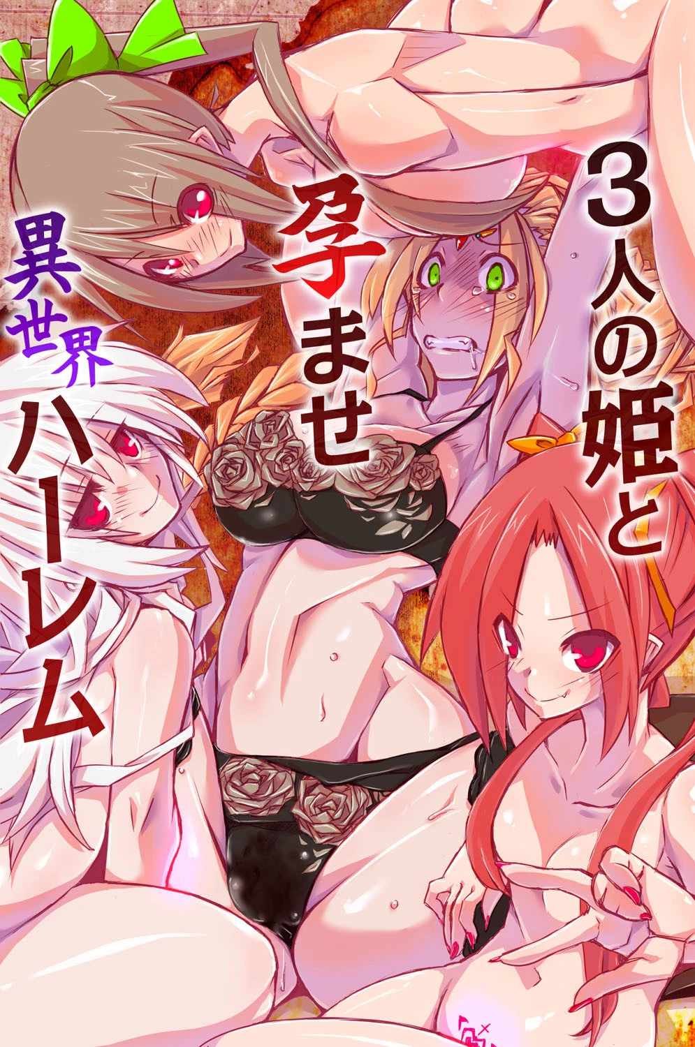 姫とヒロインと異世界ハーレムページ3
