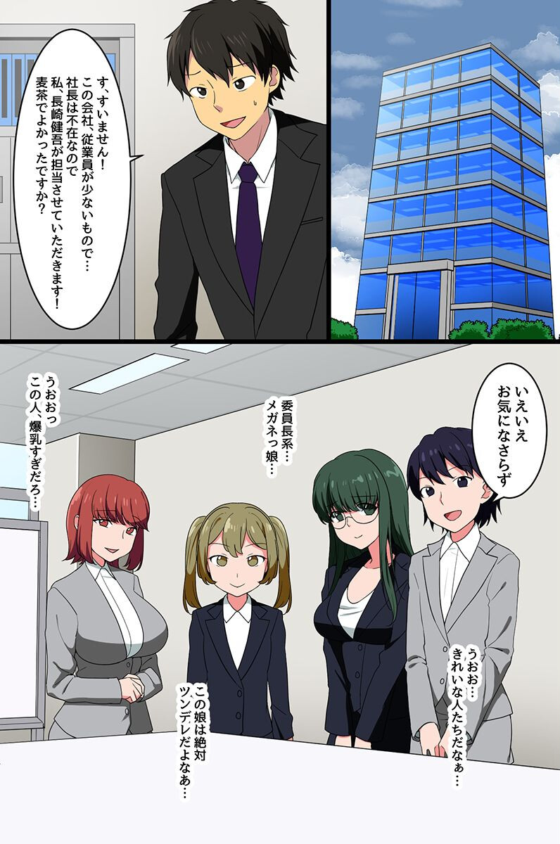 就活女子 2〜美人ぞろいの営業女子社員たちにハーレムで攻められて〜ページ4