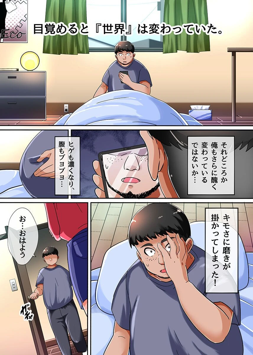 ブサメンだけがモッテモテの世界へようこそ！キモ男のアレに群がる美少女たちにハメ放題の出し放題！！ページ2