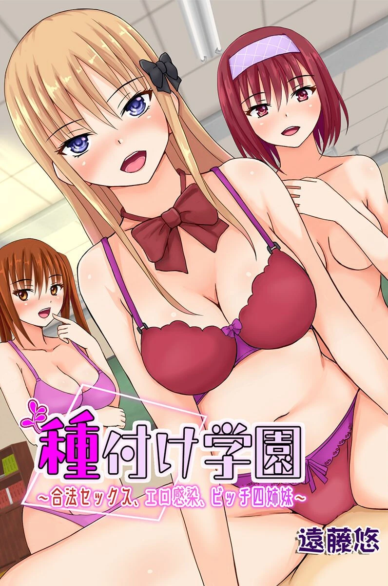 種付け学園〜合法セックス、エロ感染、ビッチ四姉妹〜ページ1