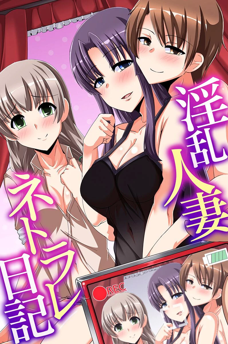 淫乱人妻ネトラレ日記ページ1