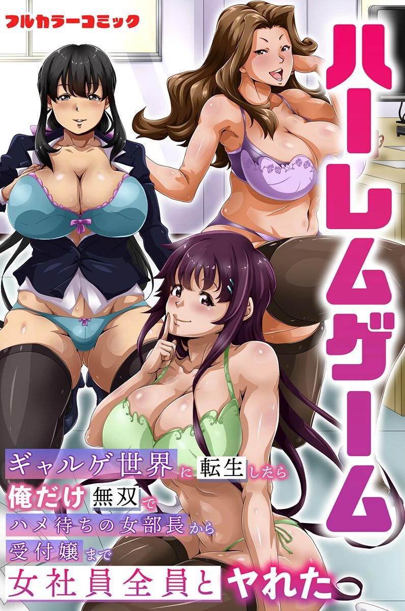 女全員とヤれちゃうハーレム世界ページ2