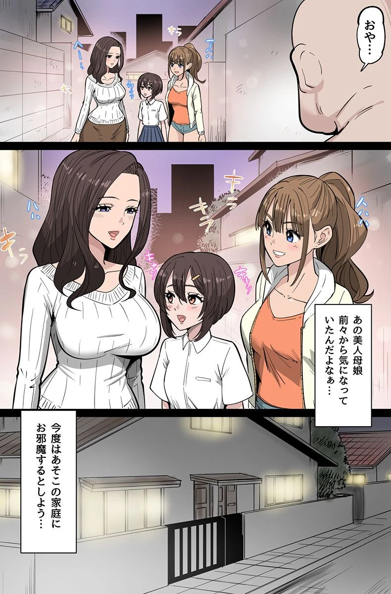 存在無視NTR母娘ハーレム〜家族だんらん中に美熟女と初心姉妹を勝手に種付けしまくる〜（フルカラーコミック）ページ3