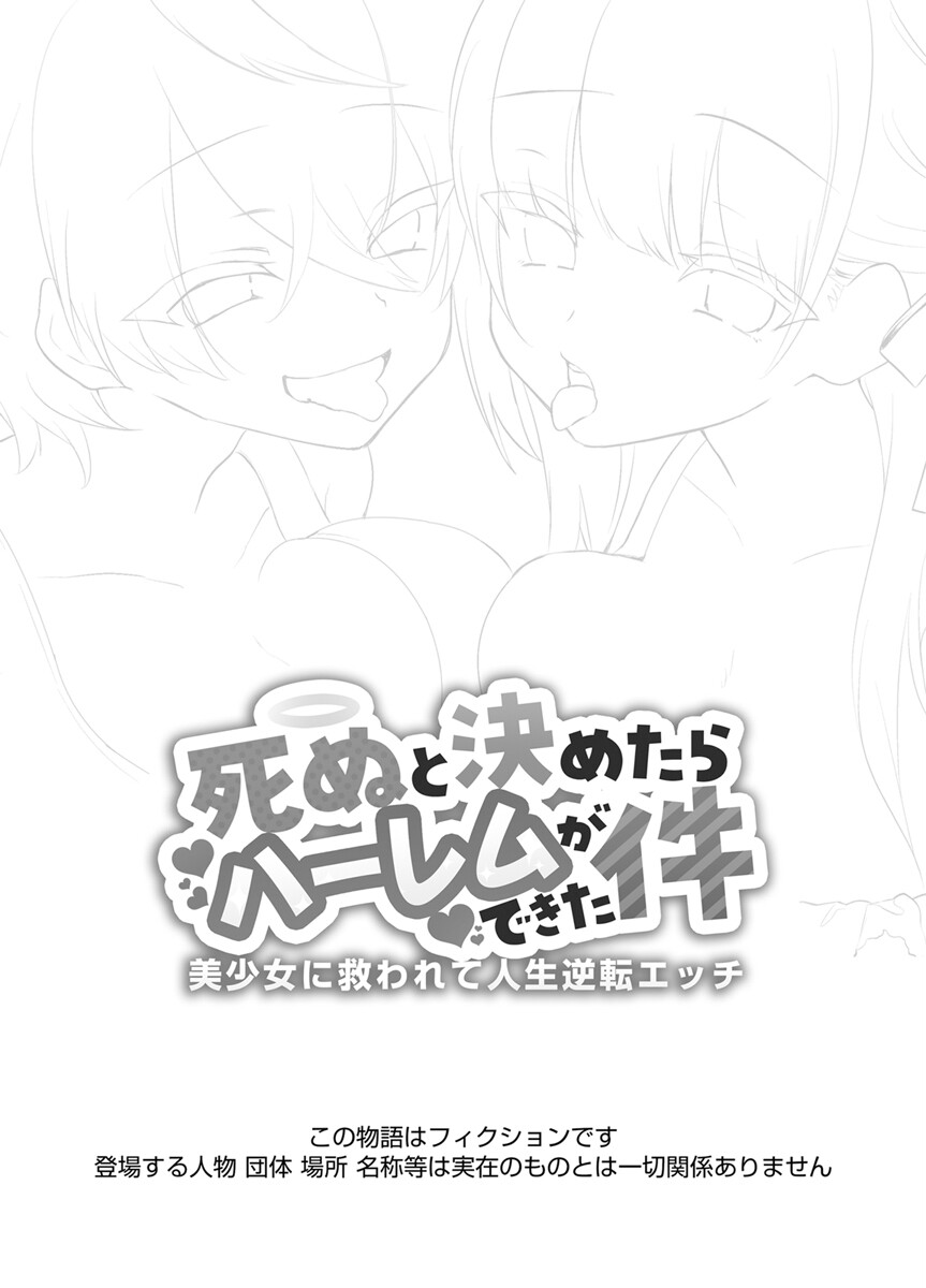 死ぬと決めたらハーレムができた件〜美少女に救われて人生逆転エッチ〜 1巻ページ4