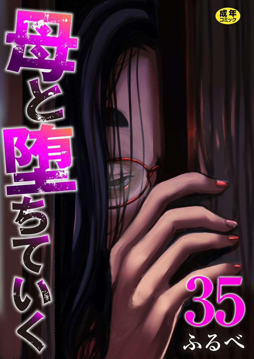 母と堕ちていく 35巻