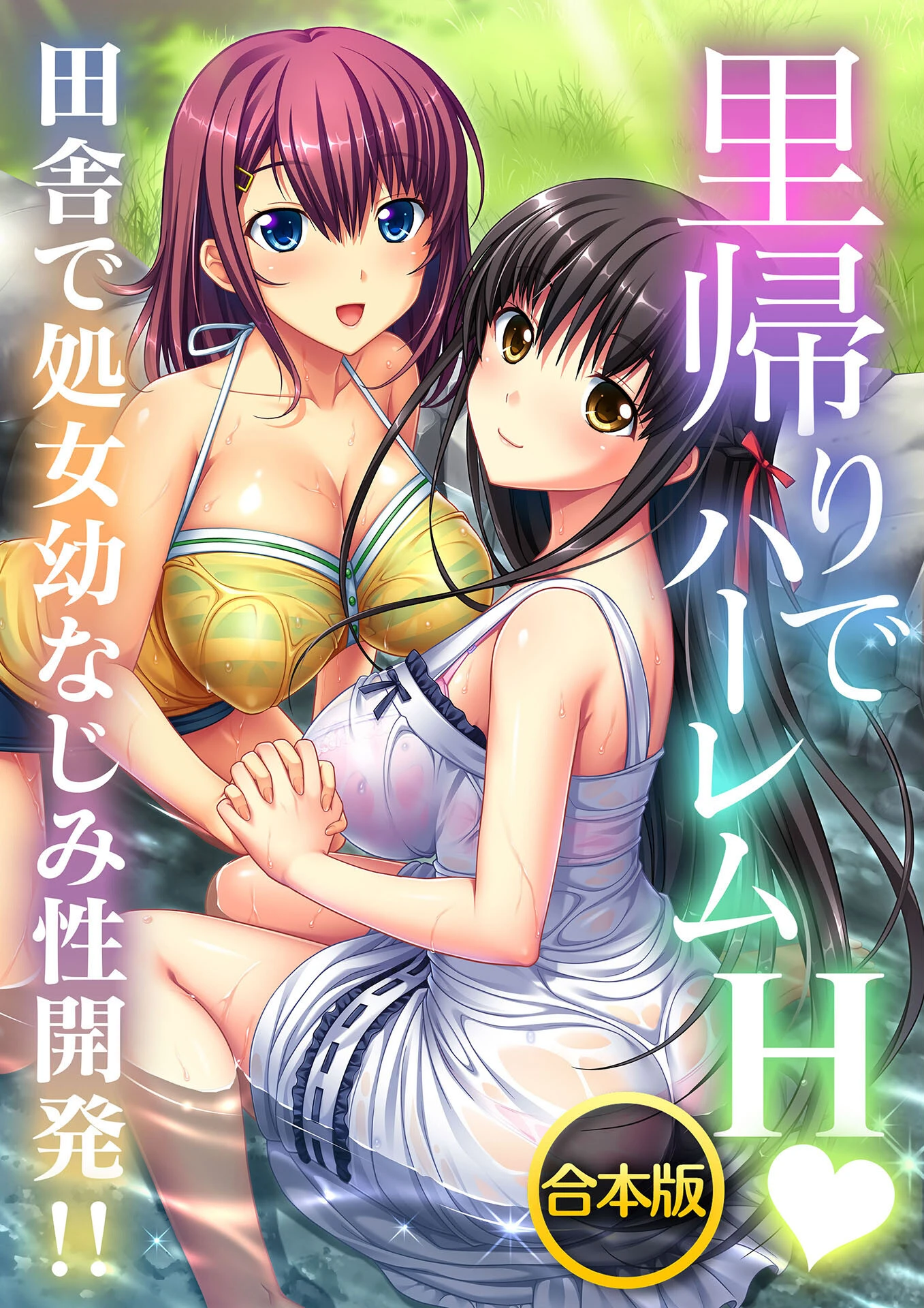 蜜とろハーレムえっち 〜フワフワのお胸とお尻に囲まれて〜ページ2