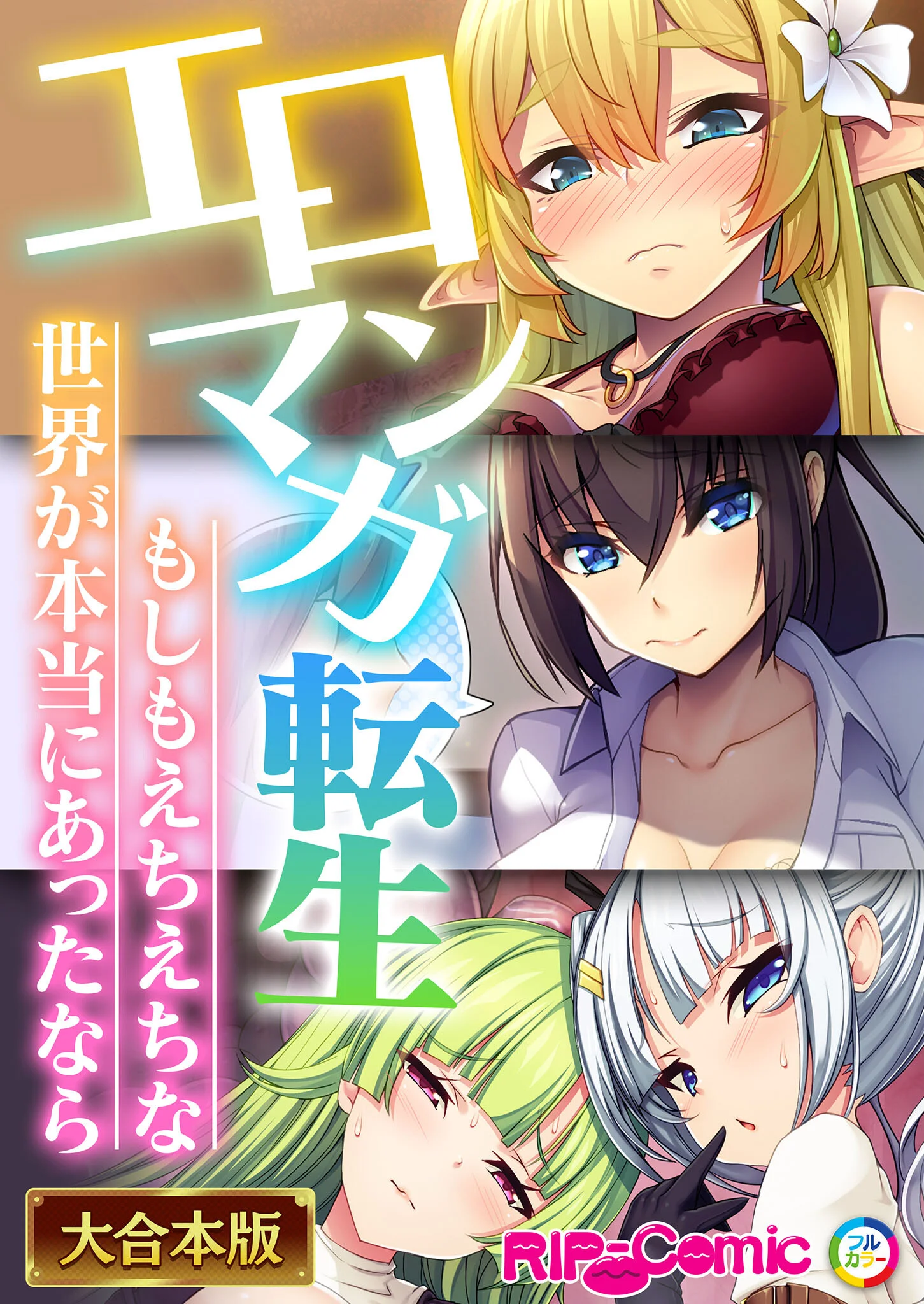 エロマンガ転生〜もしもえちえちな世界が本当にあったなら〜