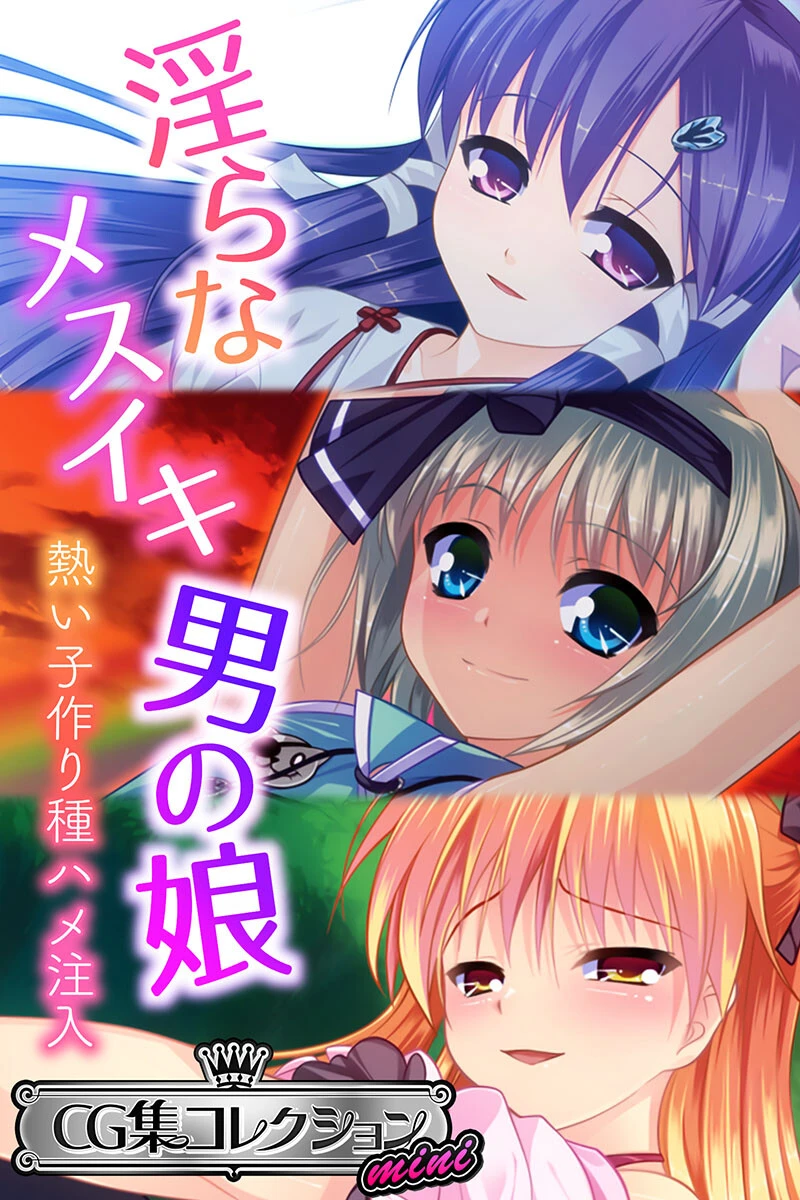 淫らなメスイキ男の娘 〜熱い子作り種ハメ注入〜