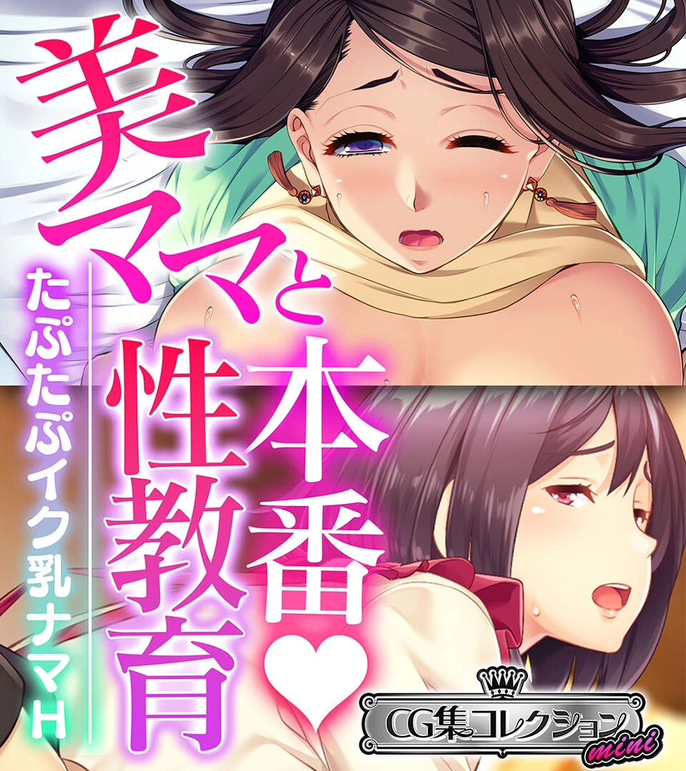 美ママと本番◇性教育 〜たぷたぷイク乳ナマH〜