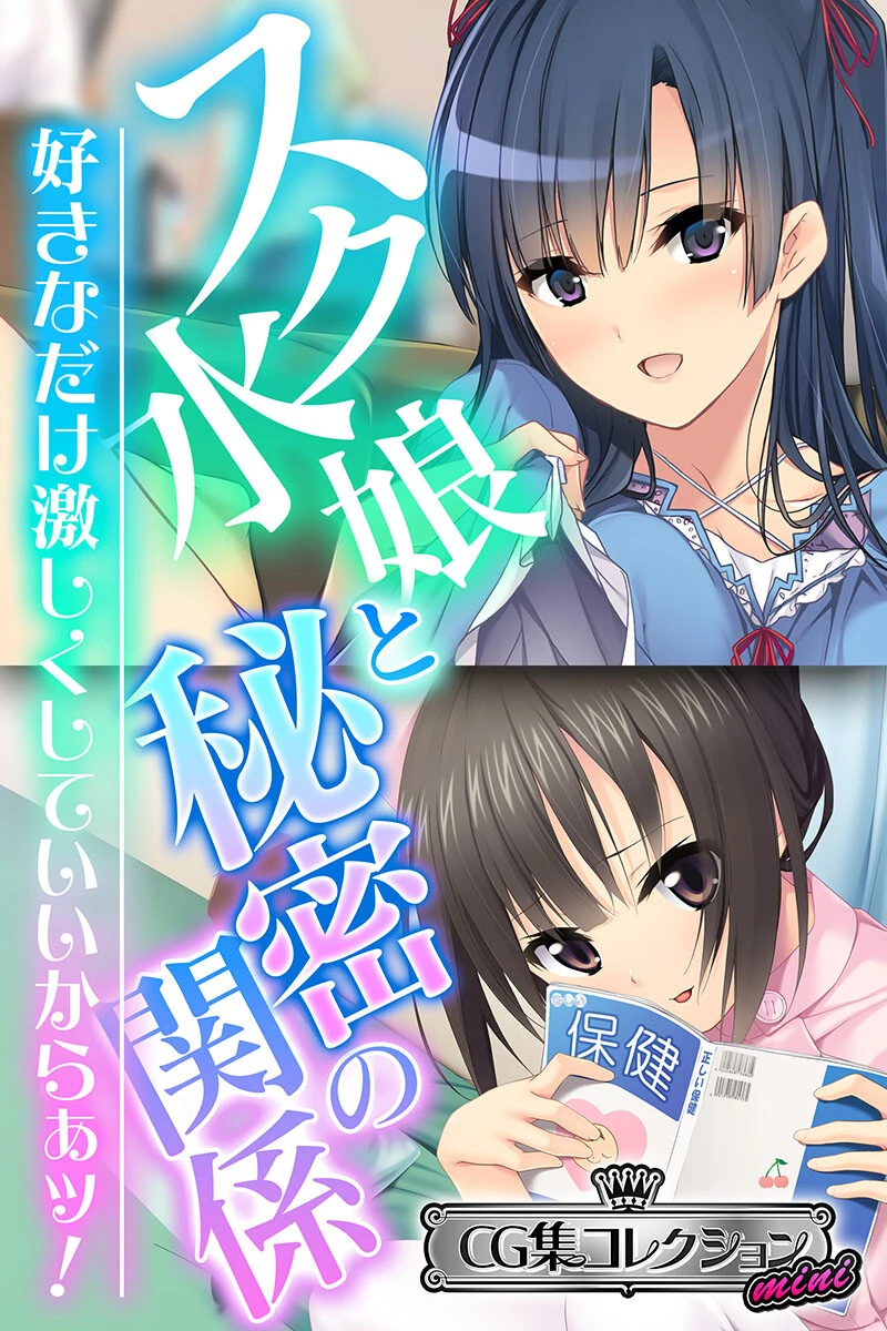 スク水娘と秘密の関係 〜好きなだけ激しくしていいからぁッ!〜