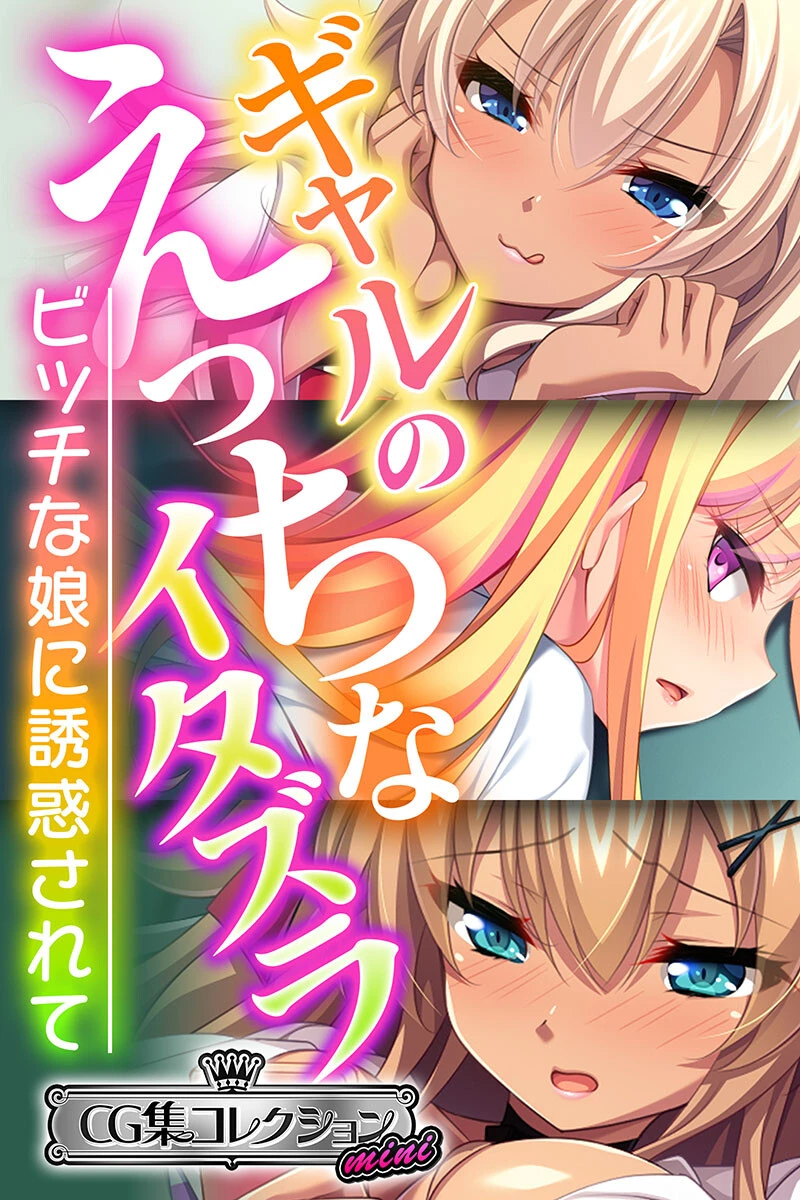 ギャルのえっちなイタズラ 〜ビッチな娘に誘惑されて〜