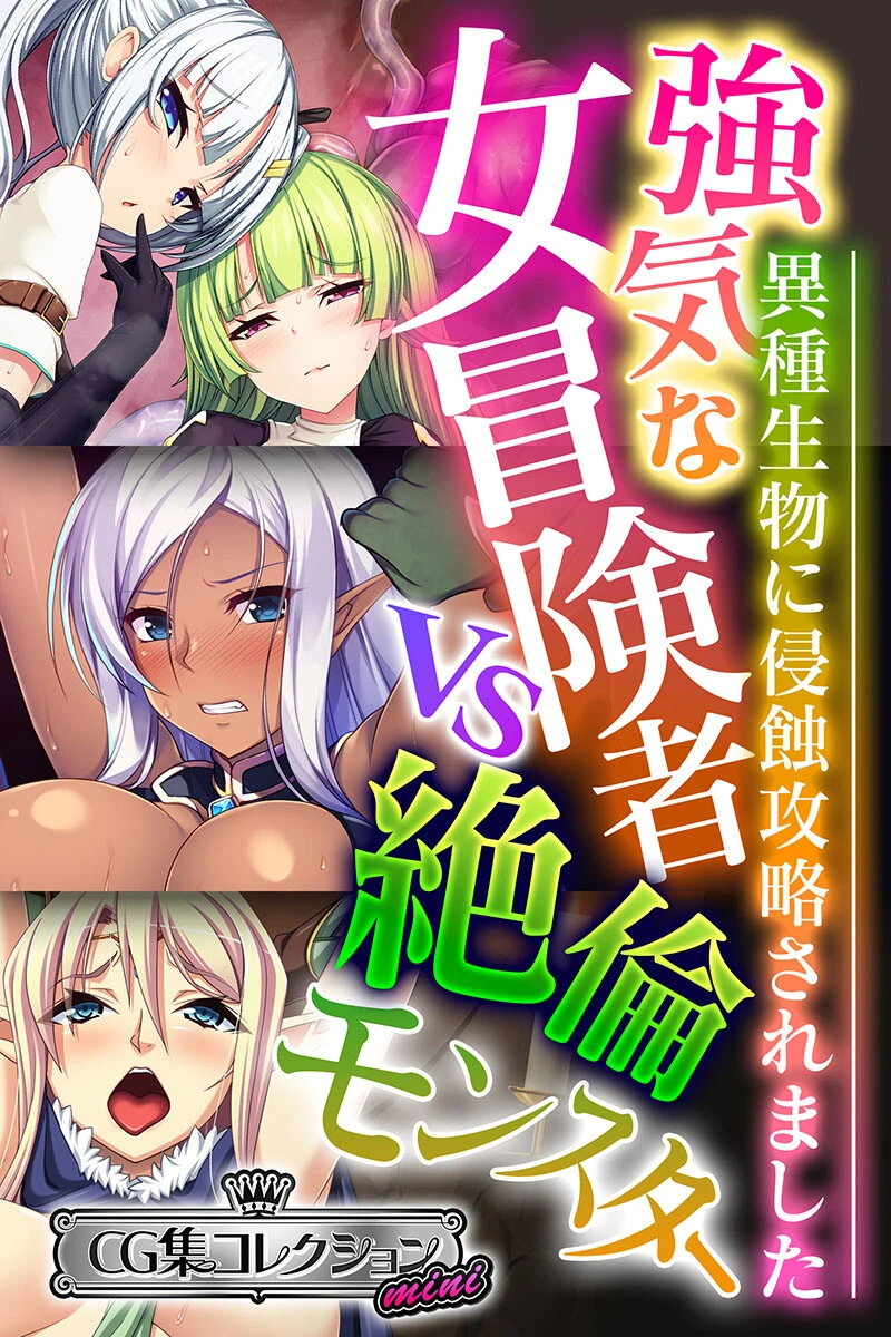 強気な女冒険者vs絶倫モンスター 〜異種生物に侵蝕攻略されました〜