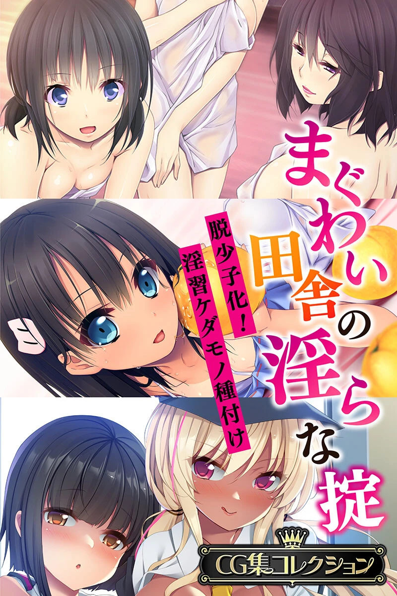 まぐわい田舎の淫らな掟 〜脱少子化！淫習ケダモノ種付け〜