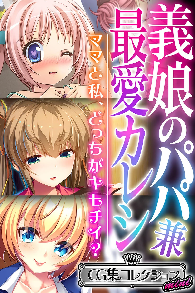 義娘のパパ兼最愛カレシ 〜ママと私、どっちがキモチイ?〜