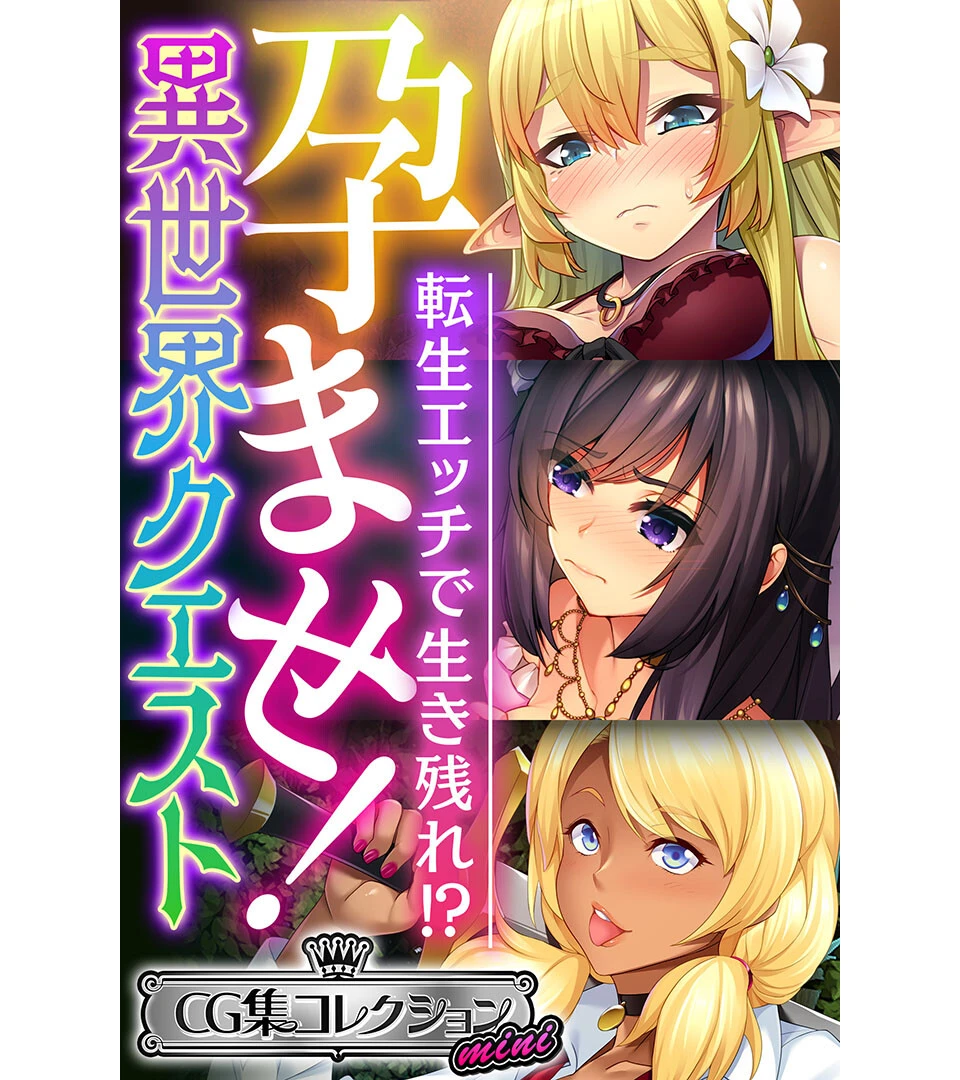 孕ませ!異世界クエスト 〜転生エッチで生き残れ!?〜