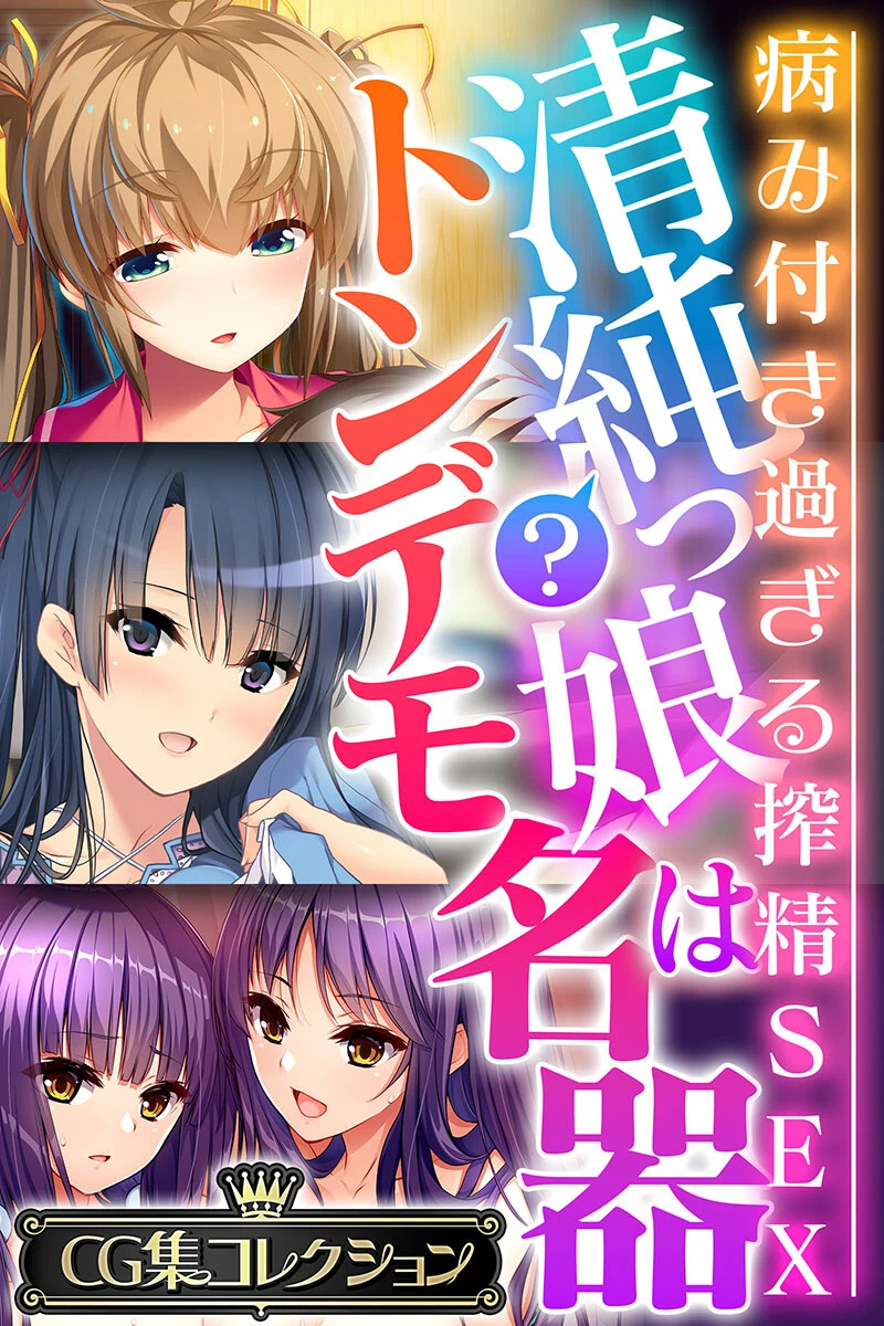 清純?っ娘はトンデモ名器〜病み付き過ぎる搾精SEX〜