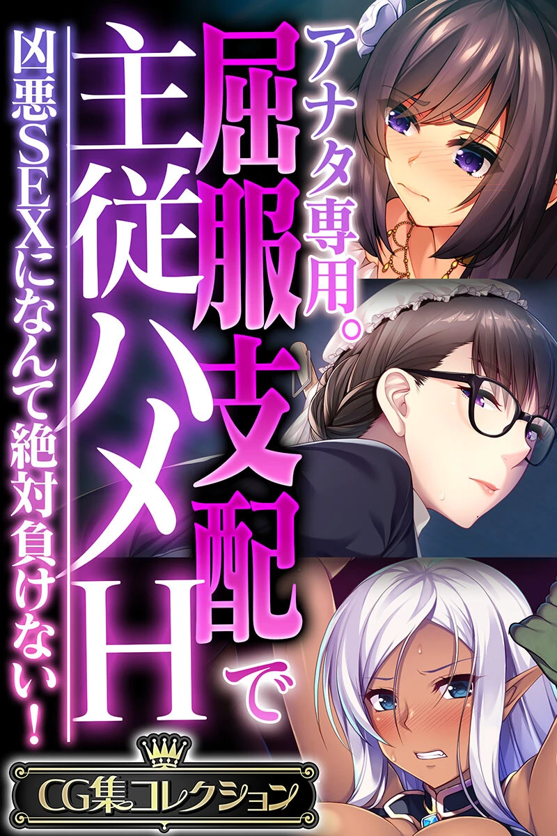 アナタ専用。屈服支配で主従ハメH 〜凶悪SEXになんて絶対負けない!〜