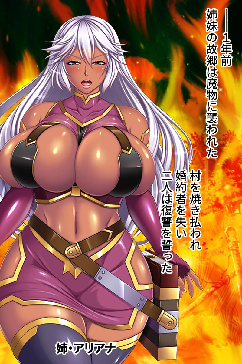 魔ヲ孕ム姉妹 CGノベル版 〜ハメられた爆乳ハンター！！異種姦で悶絶イキ地獄〜 総集編ページ3