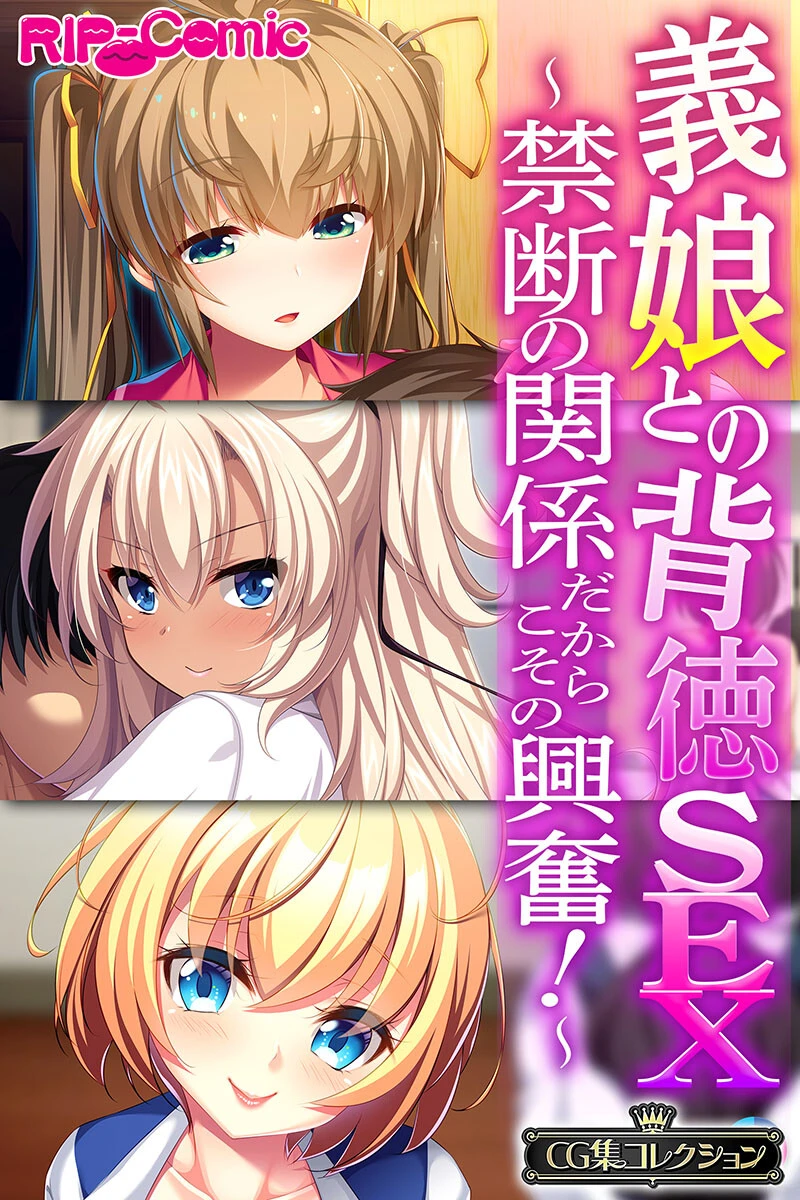 義娘との背徳SEX〜禁断の関係だからこその興奮!〜