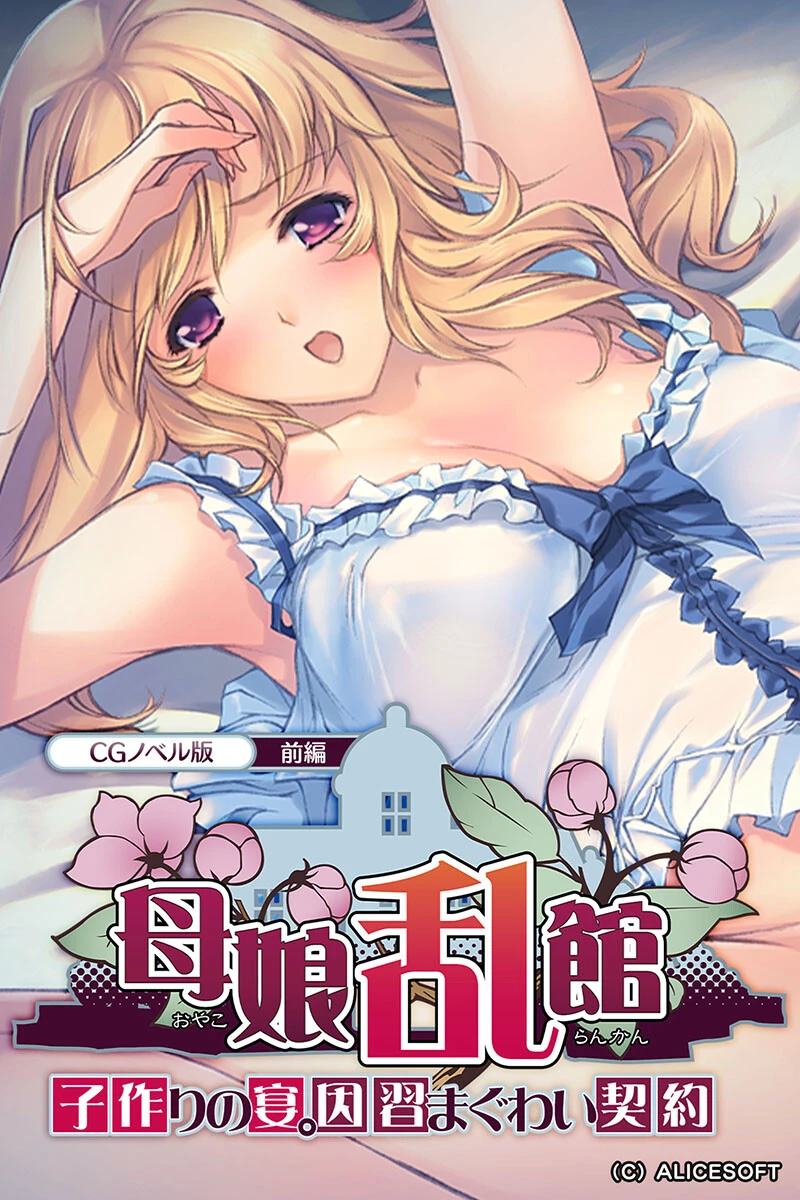 母娘乱館 CGノベル版 前編 〜子作りの宴。因習まぐわい契約〜