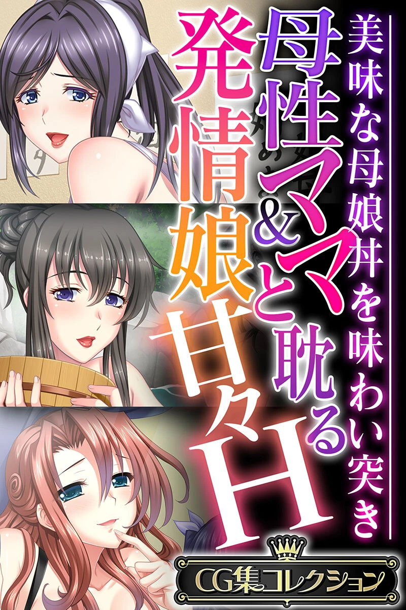 母性ママ&発情娘と耽る甘々H 〜美味な母娘丼を味わい突き〜
