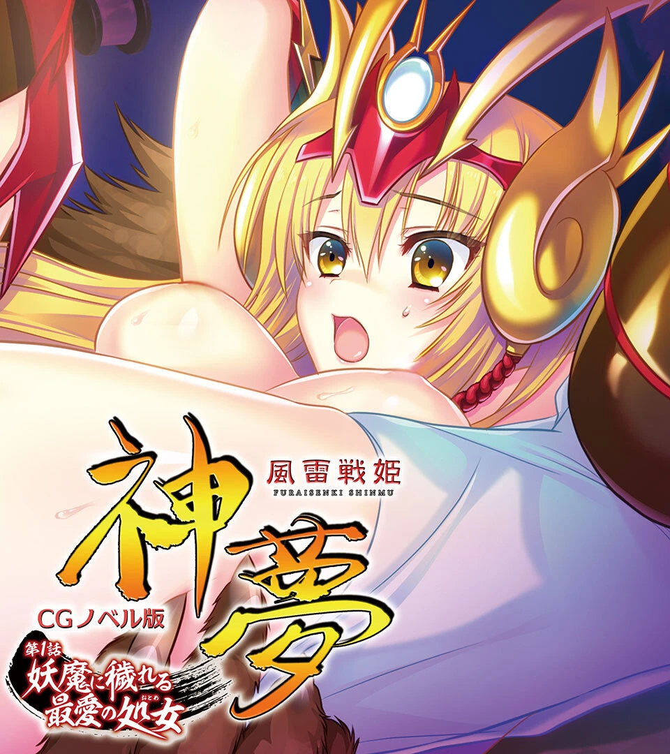 風雷戦姫 神夢 CGノベル版 総集編 〜花衣の戦姫は愁嘆の処女を散らす〜ページ2