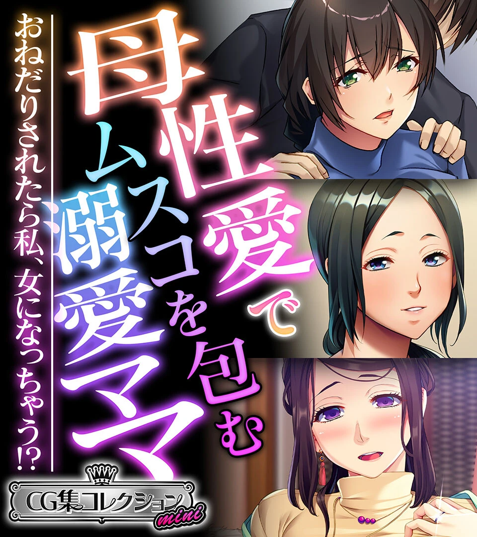 母性愛でムスコを包む溺愛ママ 〜おねだりされたら私、女になっちゃう!?〜