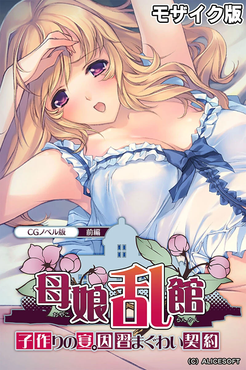 母娘乱館 CGノベル版 総集編 〜妊姦の一族。孕ませ儀式で栄華を築く〜 モザイク版ページ3