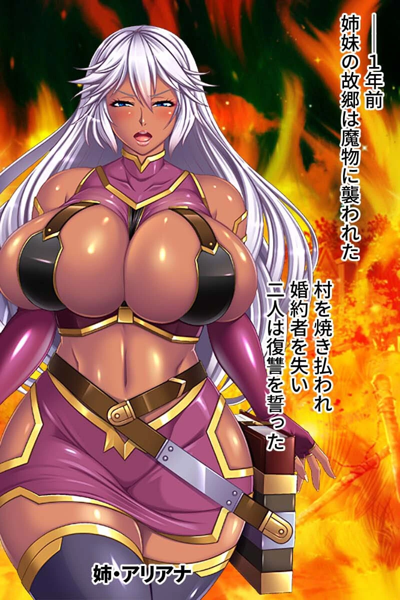 魔ヲ孕ム姉妹 CGノベル版 〜ハメられた爆乳ハンター!!異種姦で悶絶イキ地獄〜 総集編 モザイク版ページ4