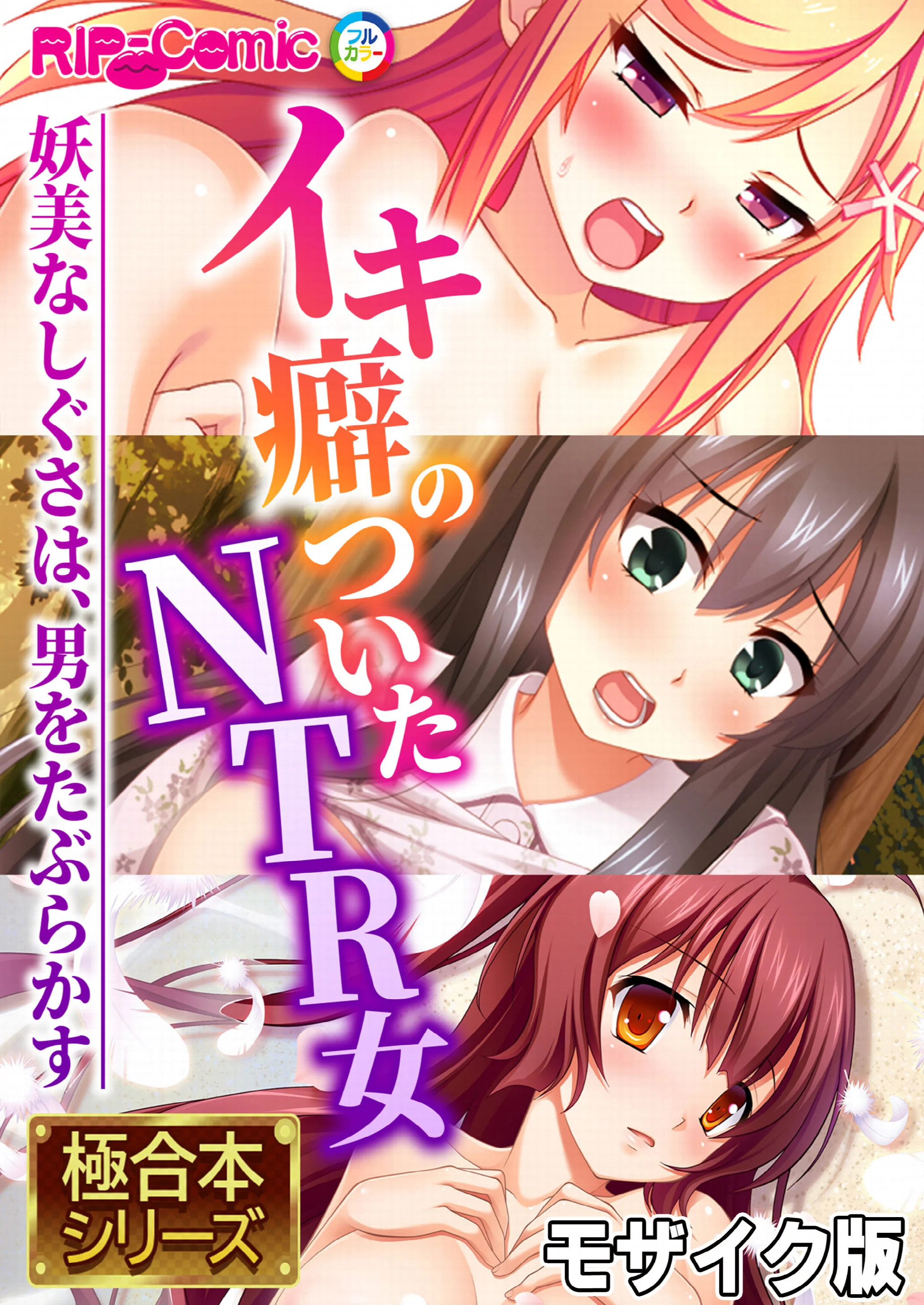 イキ癖のついたNTR女 〜妖美なしぐさは、男をたぶらかす〜 モザイク版