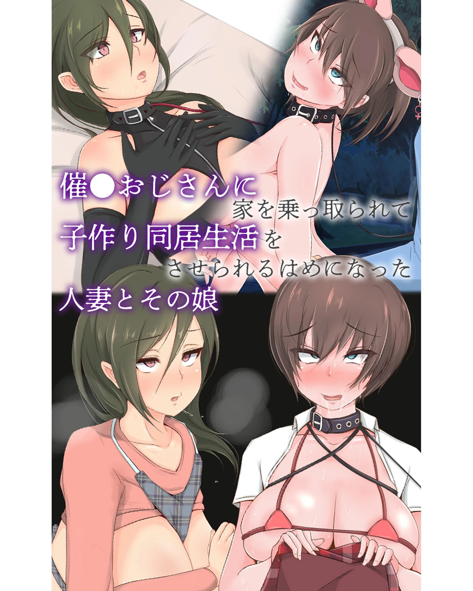 催●おじさんに家を乗っ取られて子作り同居生活をさせられるはめになった人妻とその娘ページ1