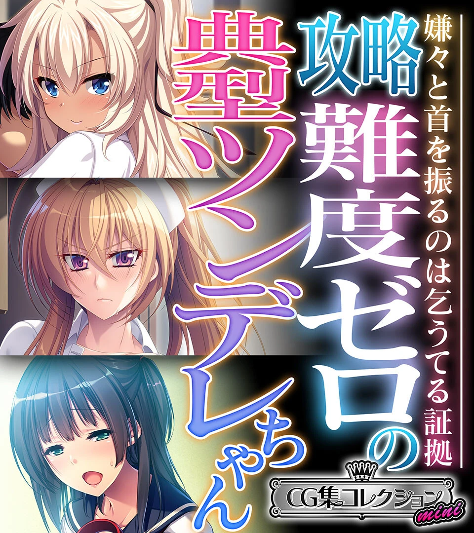 攻略難度ゼロの典型ツンデレちゃん 〜嫌々と首を振るのは乞うてる証拠〜