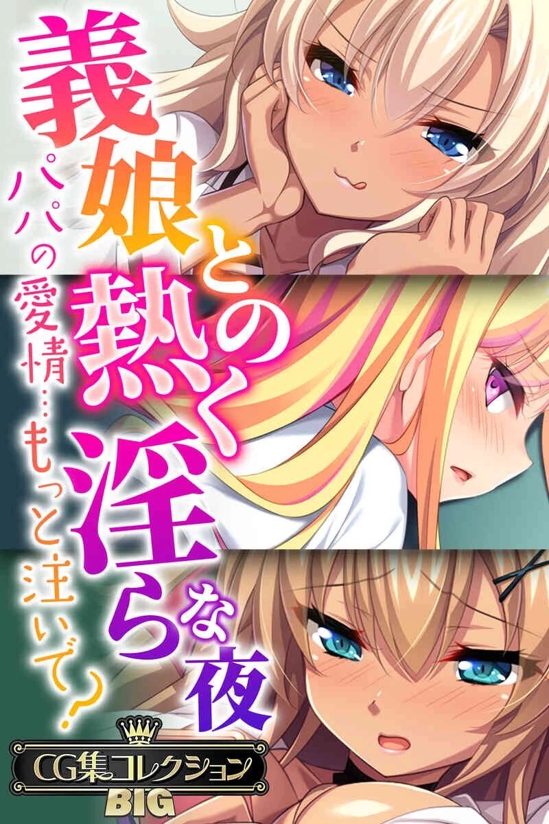 義娘との熱く淫らな夜〜パパの愛情…もっと注いで?〜