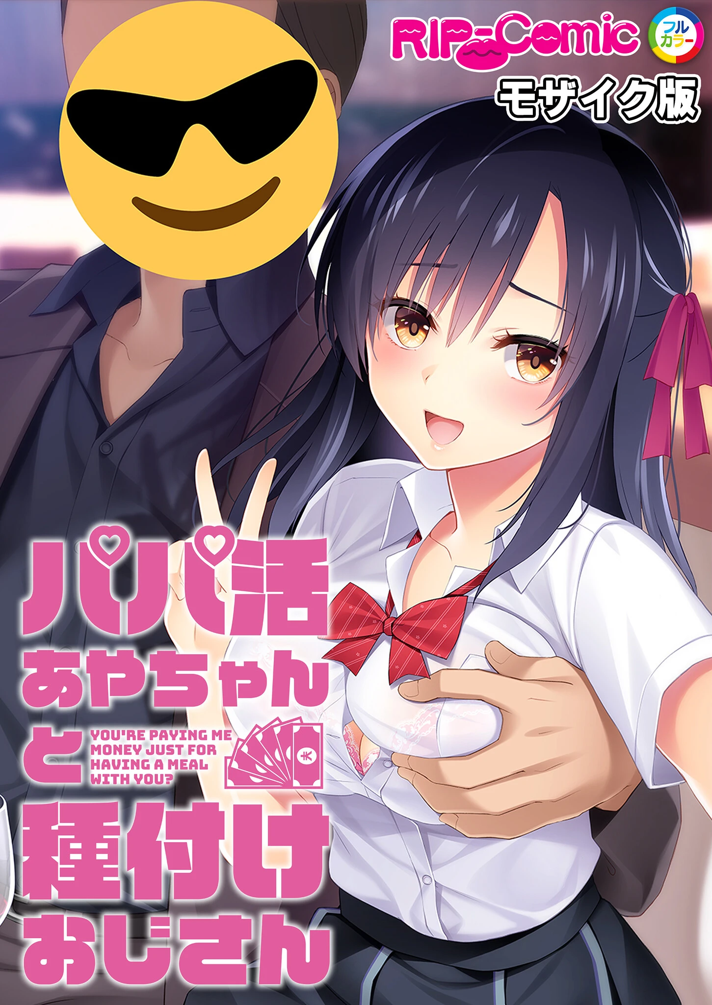 パパ活あやちゃんと種付けおじさん モザイク版ページ1
