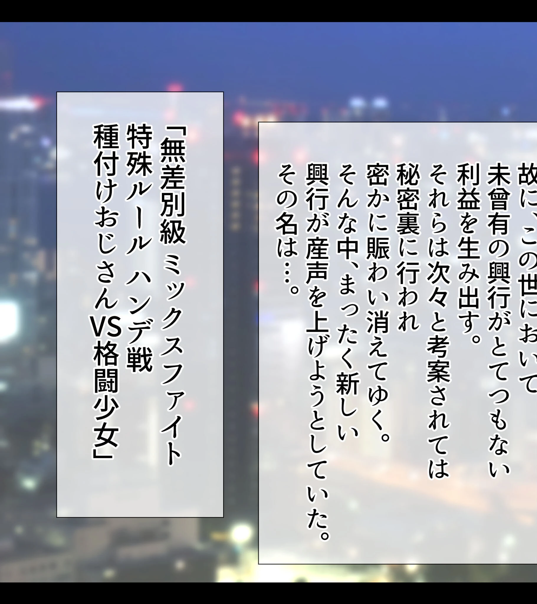 無差別級 ミックスファイト 特殊ルール ハンデ戦 種付けおじさんVS格闘少女ページ3