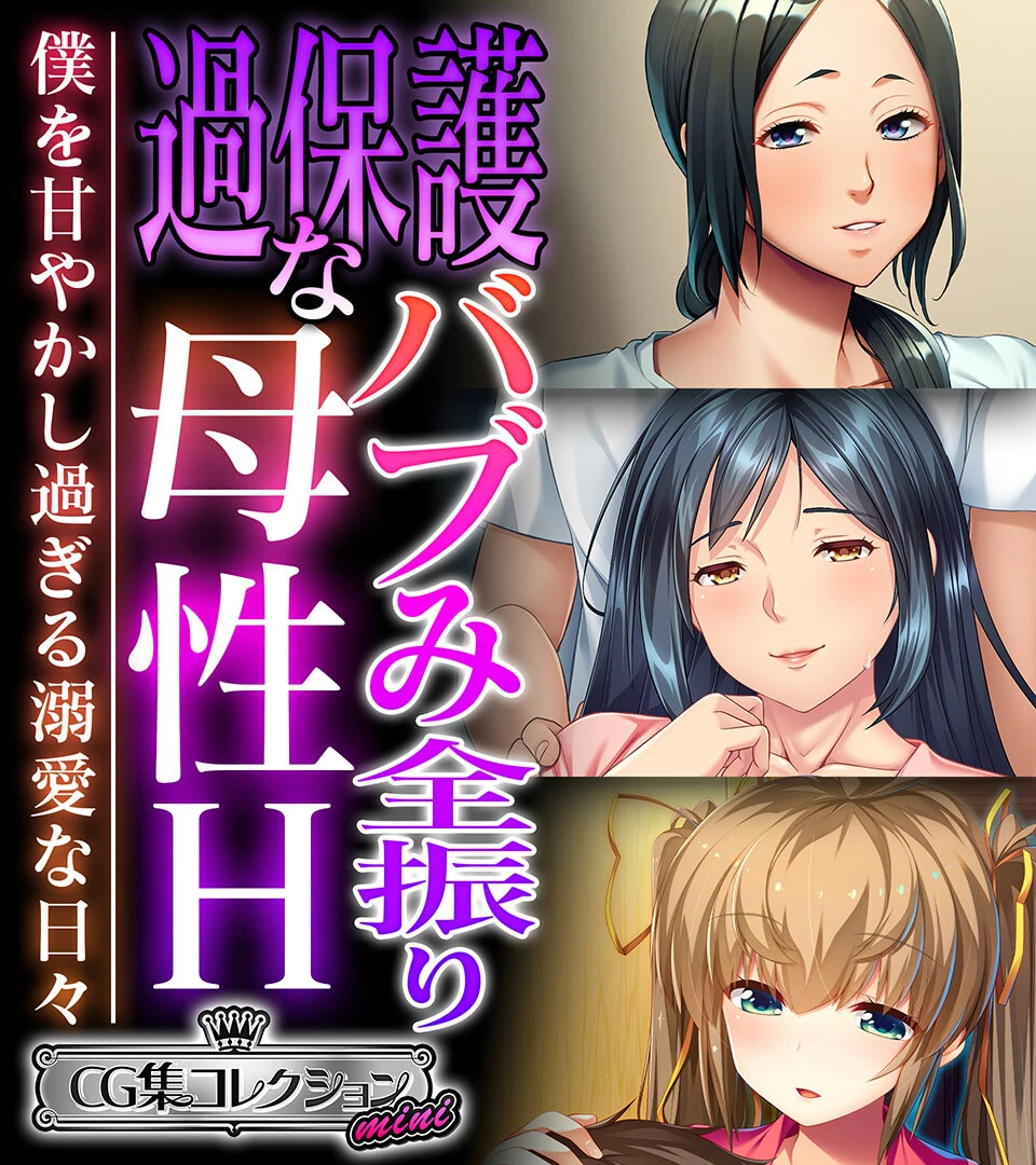 過保護なバブみ全振り母性H 〜僕を甘やかし過ぎる溺愛な日々〜