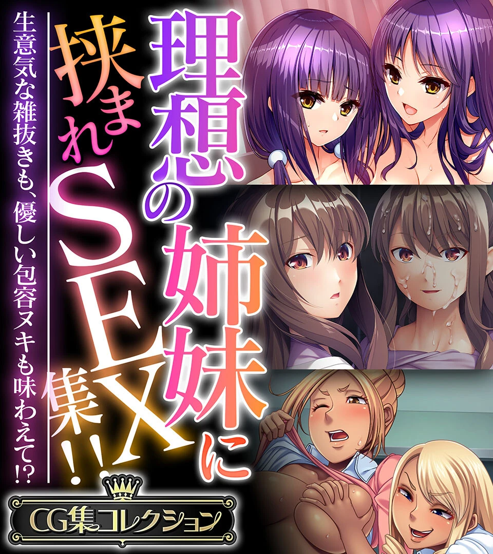 理想の姉妹に挟まれSEX集！！ 〜生意気な雑抜きも、優しい包容ヌキも味わえて！？〜
