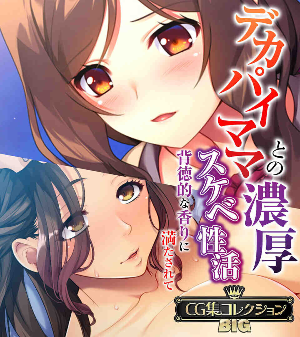 デカパイママとの濃厚スケベ性活 〜背徳的な香りに満たされて〜