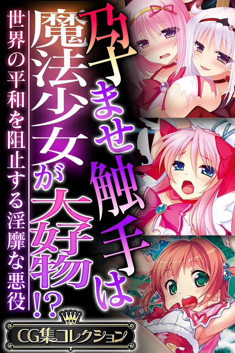 孕ませ触手は魔法少女が大好物!? 〜世界の平和を阻止する淫靡な悪役〜