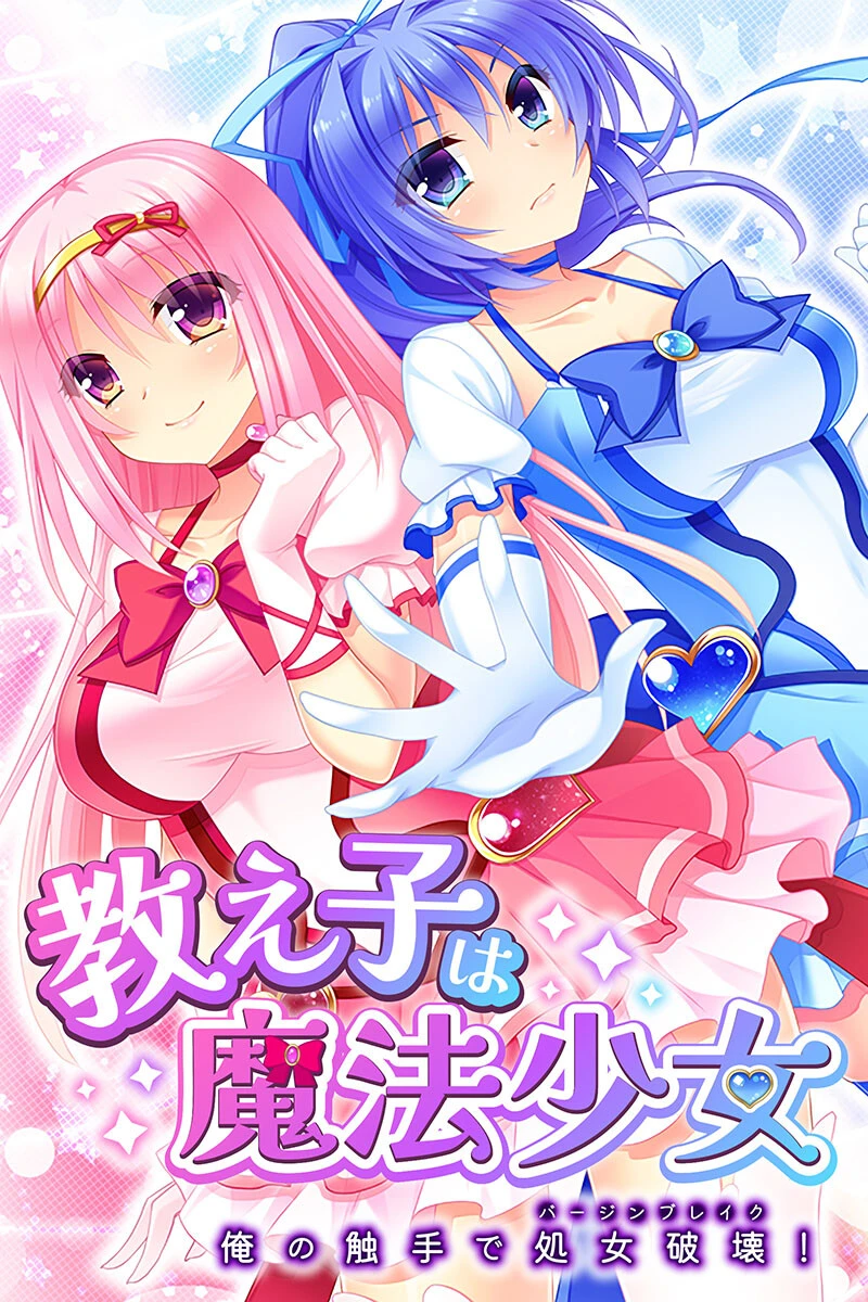 孕ませ触手は魔法少女が大好物!? 〜世界の平和を阻止する淫靡な悪役〜ページ2
