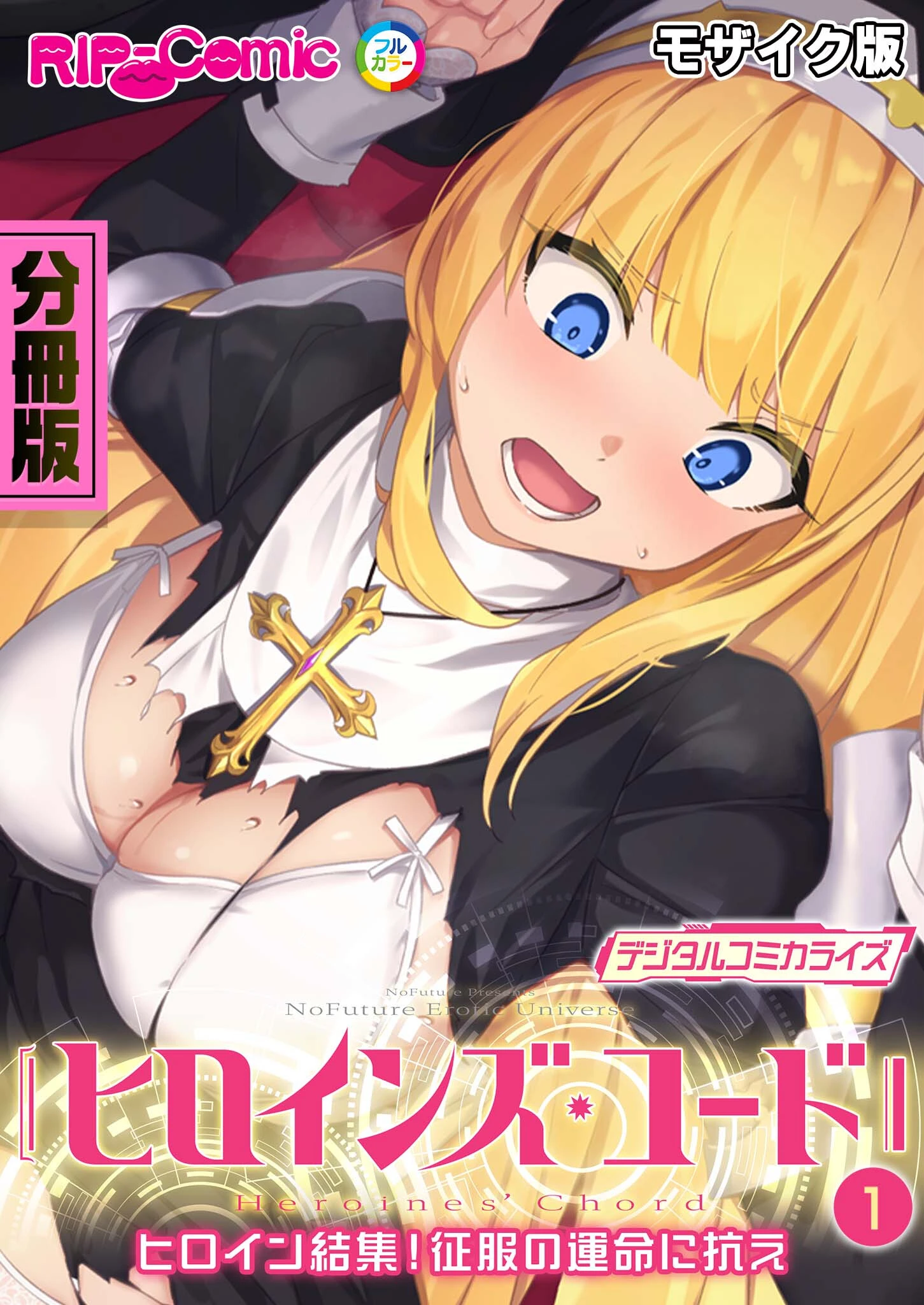 ヒロインズ・コード デジタルコミカライズ 〜ヒロイン結集！征服の運命に抗え〜 分冊版（1） モザイク版