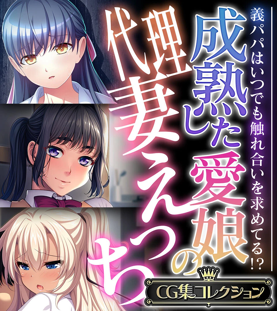 成熟した愛娘の代理妻えっち 〜義パパはいつでも触れ合いを求めてる！？〜