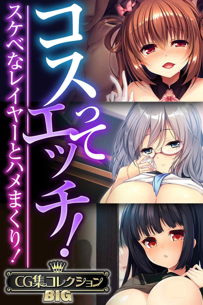 コスってエッチ！〜スケベなレイヤーとハメまくり！〜