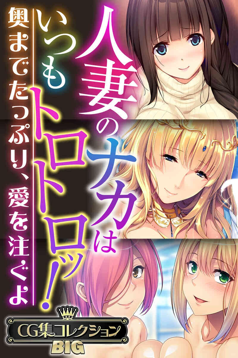 人妻のナカはいつもトロトロッ！ 〜奥までたっぷり、愛を注ぐよ〜