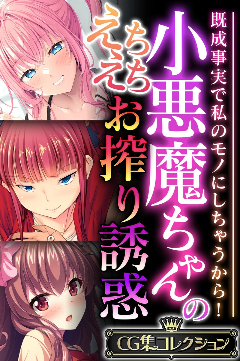 小悪魔ちゃんのえちえちお搾り誘惑 〜既成事実で私のモノにしちゃうから！〜