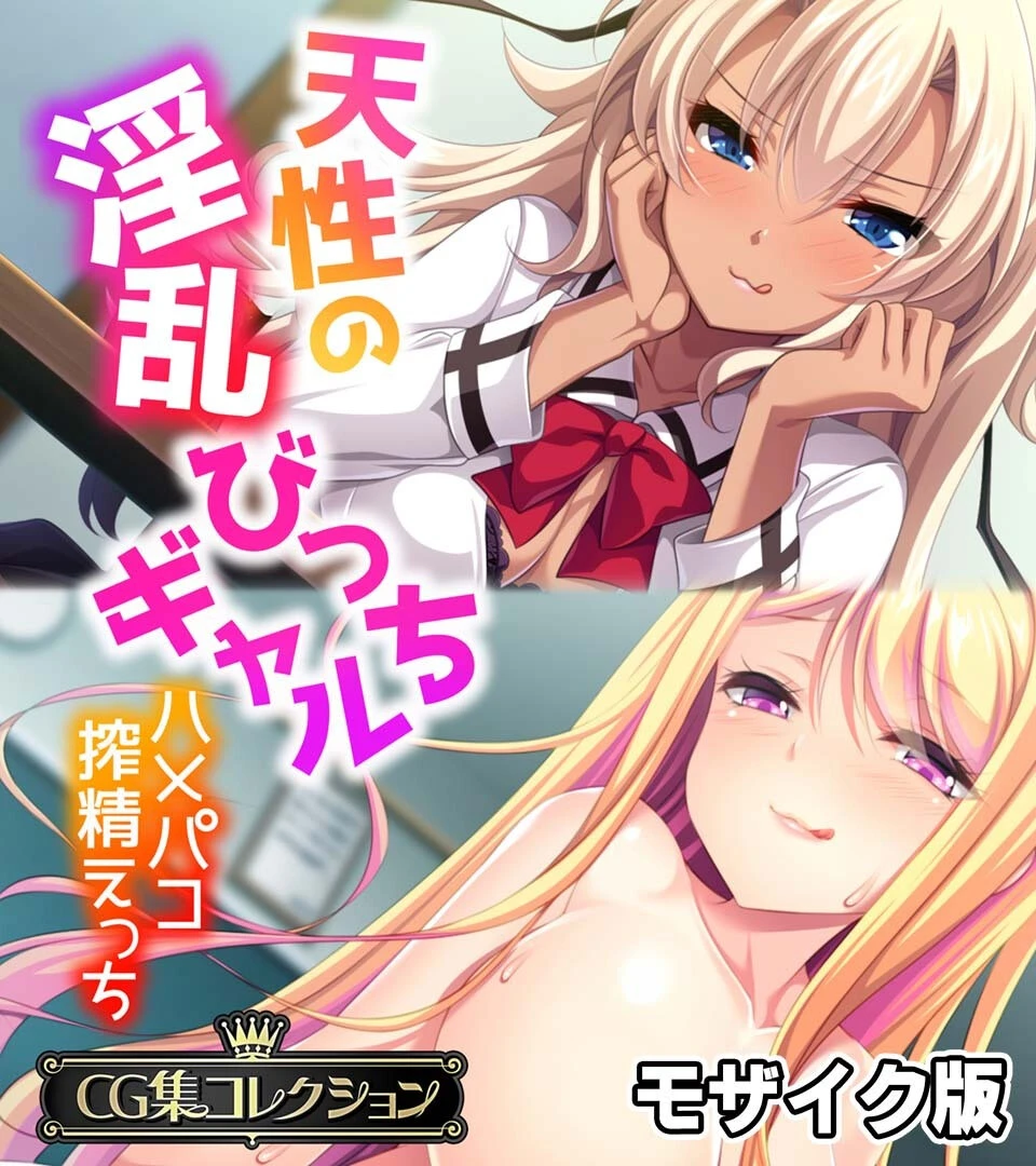 天性の淫乱びっちギャル 〜ハメパコ搾精えっち〜 モザイク版