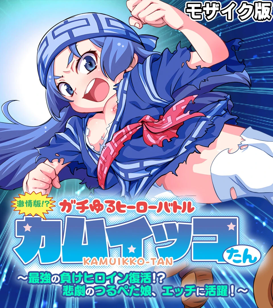 激情版！？ガチゆるヒーローバトル カムイッコたん モザイク版 〜最強の負けヒロイン復活！？ 悲劇のつるぺた娘、エッチに活躍！〜ページ1