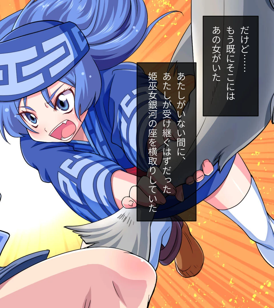 激情版！？ガチゆるヒーローバトル カムイッコたん モザイク版 〜最強の負けヒロイン復活！？ 悲劇のつるぺた娘、エッチに活躍！〜ページ10