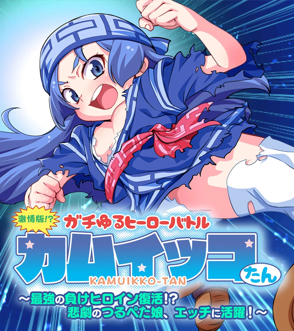 激情版！？ガチゆるヒーローバトル カムイッコたん 〜最強の負けヒロイン復活！？ 悲劇のつるぺた娘、エッチに活躍！〜ページ1